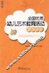 全国优秀幼儿艺术教育活动课例评析