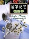 居家花艺轻松学