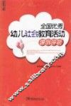全国优秀幼儿社会教育活动课例评析