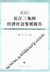 2010长江三角洲经济社会发展报告