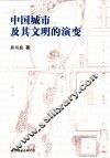 中国城市及其文明的演变