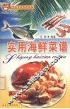 实用海鲜菜谱
