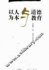 以人为本与道德教育