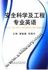 安全科学及工程专业英语