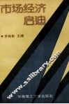 市场经济启迪