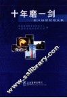 十年磨一剑  新兴铸管管理文集