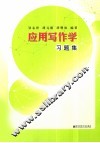 应用写作学习题集