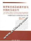 俄罗斯东部及能源开发与中国的互动合作  中俄国际区域合作与发展学术研讨会论文集