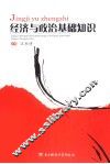 经济与政治基础知识