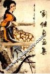 刘继卣画集