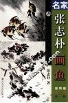 名家张志朴画鱼