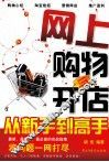 网上购物与开店  从新手到高手