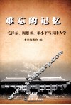 难忘的记忆  毛泽东、周恩来、邓小平与天津大学