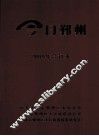 今日鄞州  2009年合订本
