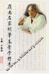 岭南名家胡肇基医学精华