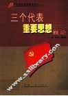 三个代表重要思想概论