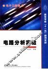 电路分析实验  第2版