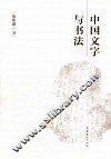 中国文字与书法