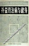 补益药治病与健身  增订本