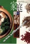 家庭实用药膳校全书