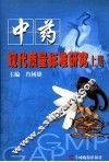 中药现代质量标准研究  上