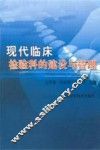 现代临床检验科的建设与管理