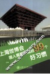 上海世博会国人需要养成的99个好习惯