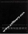 陈武星砖刻版画研究