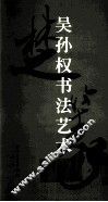 吴孙权书法艺术  2