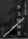 李文绚画集