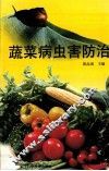 蔬菜病虫害防治