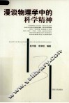 漫谈物理学中的科学精神