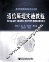 通信原理实验教程