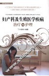 妇产科及生殖医学疾病治疗和护理