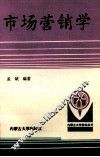 市场营销学