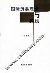 国际贸易理论与实践