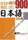 旅游日语900句