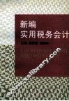 新编实用税务会计