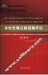 多哈发展议程进展评估