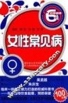 非常健康6+1丛书  女性常见病