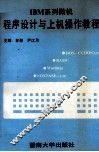 IBM系列微机程序设计与上机操作教程