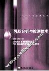 乳粉分析与检测技术