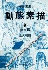 动态素描  5  动物篇  第2版