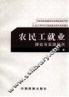 农民工就业理论与实践研究