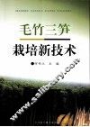 毛竹三笋栽培新技术