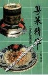 粤菜精华  家庭菜谱