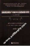 发展质量视角下的城市社区建设模式研究  以上海为例