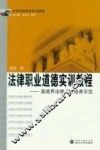 法律职业道德实训教程