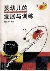婴幼儿的发展与训练