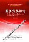 服务贸易评论  2010年  第1辑  总第2辑